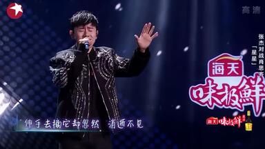 【单曲纯享】<em class="keyword">张杰</em>《<em class="keyword">星星</em>》