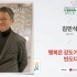 【中韩双语字幕】演讲：幸福不是强度，而是频度 -金敏植 MBC PD | 改变世界的15分钟