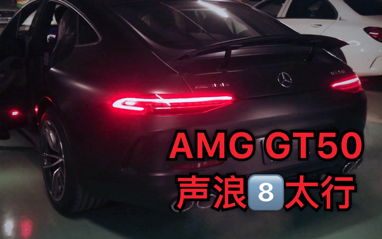 入门级AMG GT50的声浪原来是这么萎靡的哦！！
