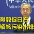 外交部：强烈敦促日方纠正错误 撤销核污染水排海