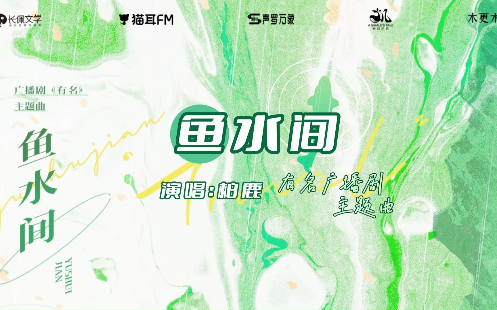 纯享版《鱼水间》歌词排版 | 有名广播剧主题曲·演唱：柏鹿 | 哒啦~哒哒哒……