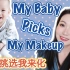 【坤仔】宝宝帮我选化妆品 | GRWM | 近期化妆手法和理念的变化 | My Baby Picks My Makeup