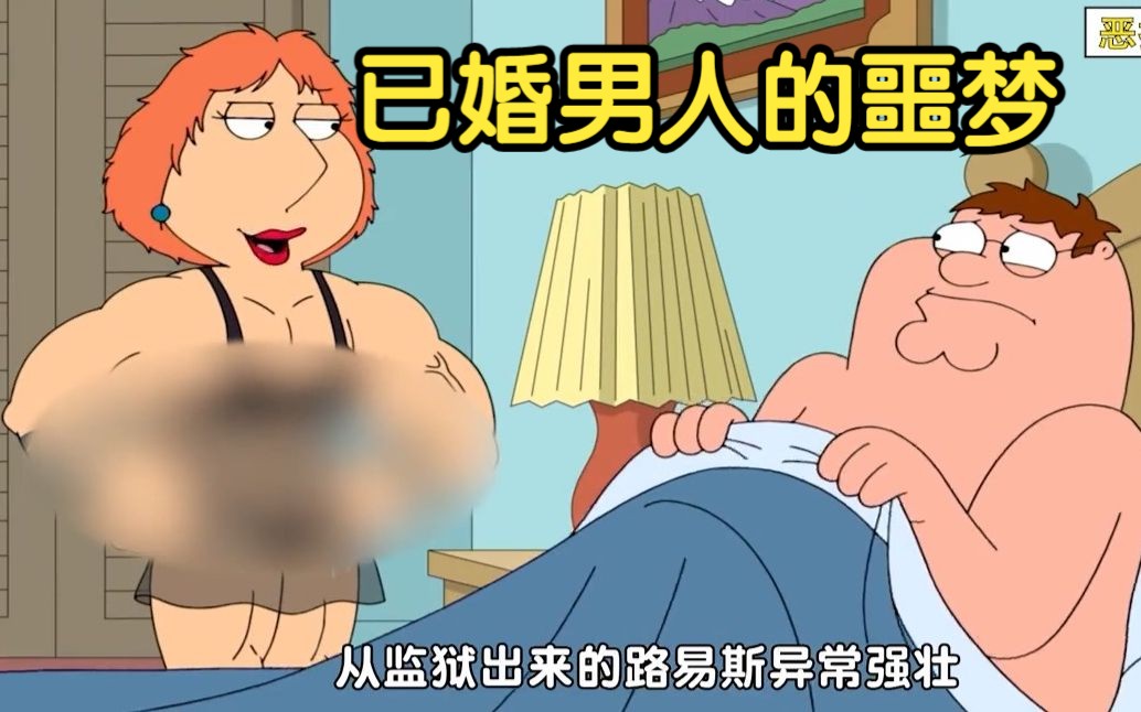 已婚男人的噩梦