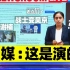 印媒称吴京夫妇造假拍摄加勒万视频，结果照片都放错了【差点信了】