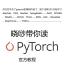 Re:从零开始的Pytorch官方入门新手教程！第一期:Deep Learning with Pytorch: A 60