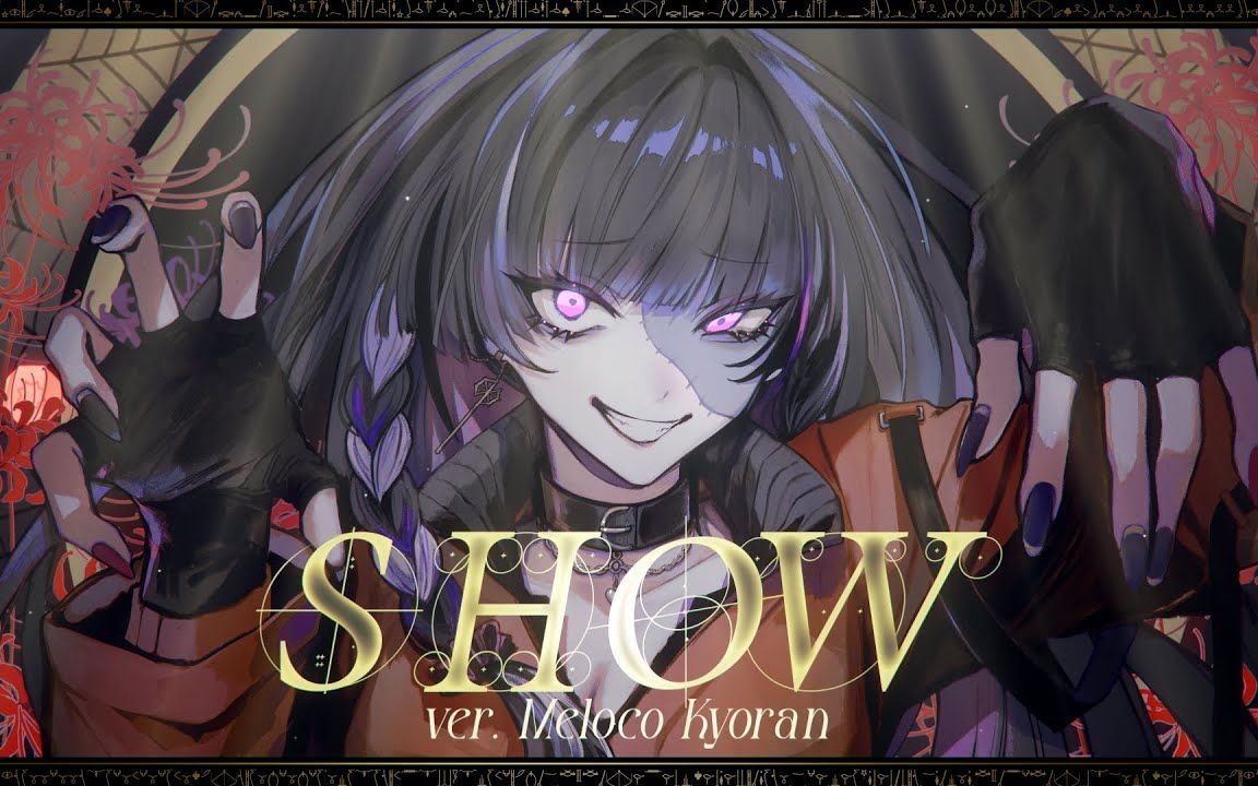 【翻唱】唱(Show)【NIJISANJI EN/Meloco Kyoran】