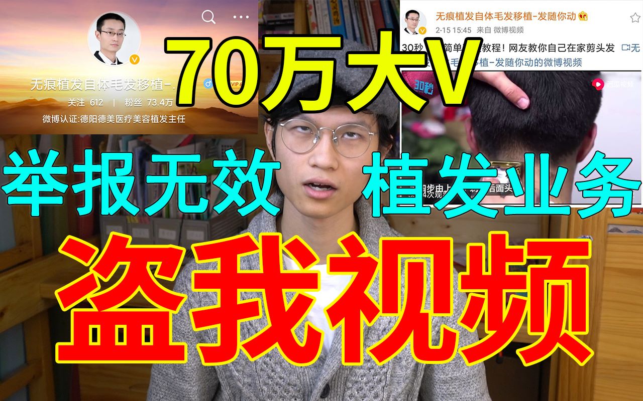 我又被盗视频了!一个从初中开始就被盗视频的UP主带你揭开营销号的丑恶面纱!大V盗我视频去推广他的植发业务!哔哩哔哩bilibili