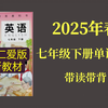 2025年春七年级下册英语科普仁爱版（新教材）全书单词预习（跟读 拼写 音节高效记单词