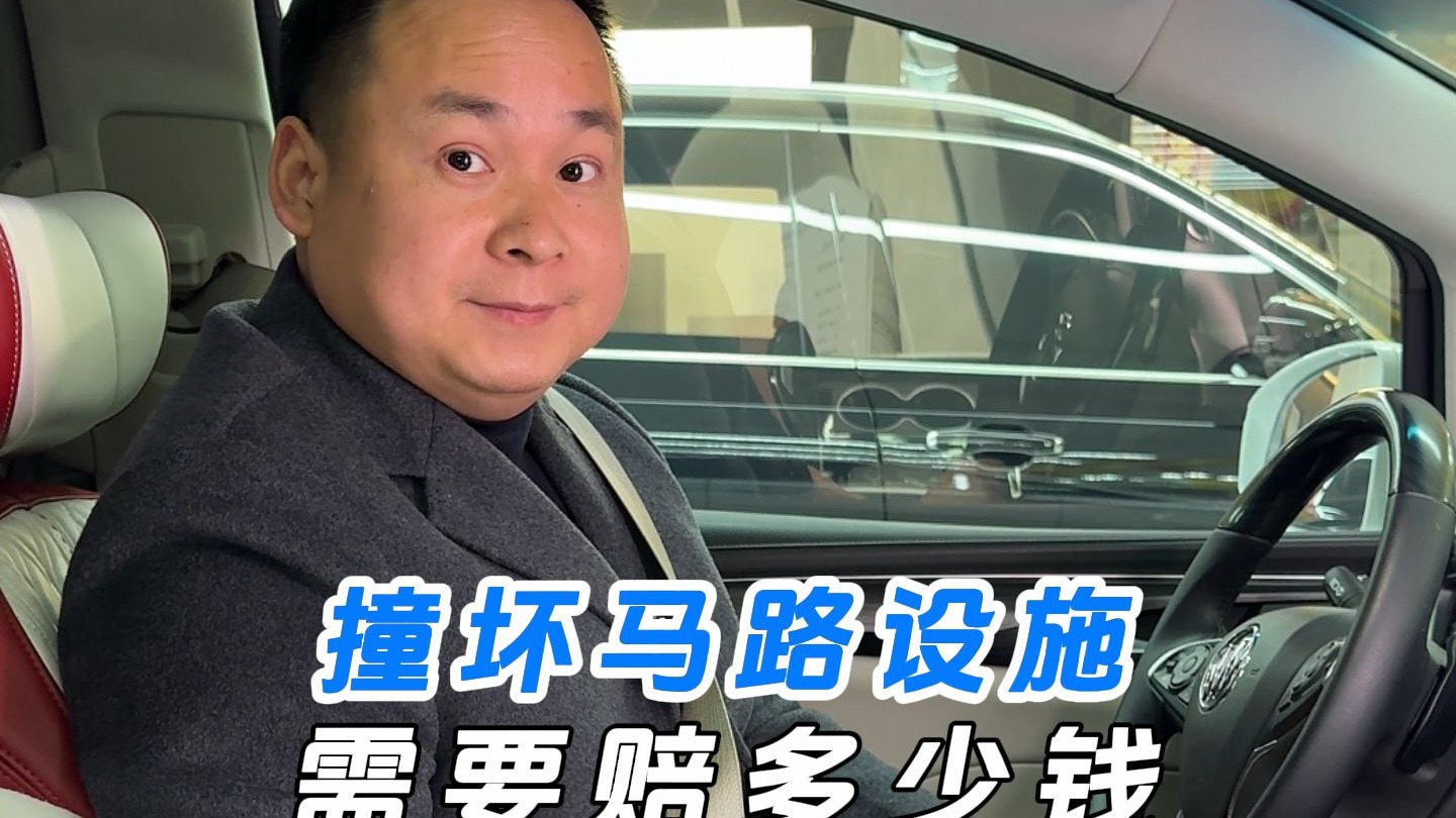 撞坏马路设施，需要赔多少钱？