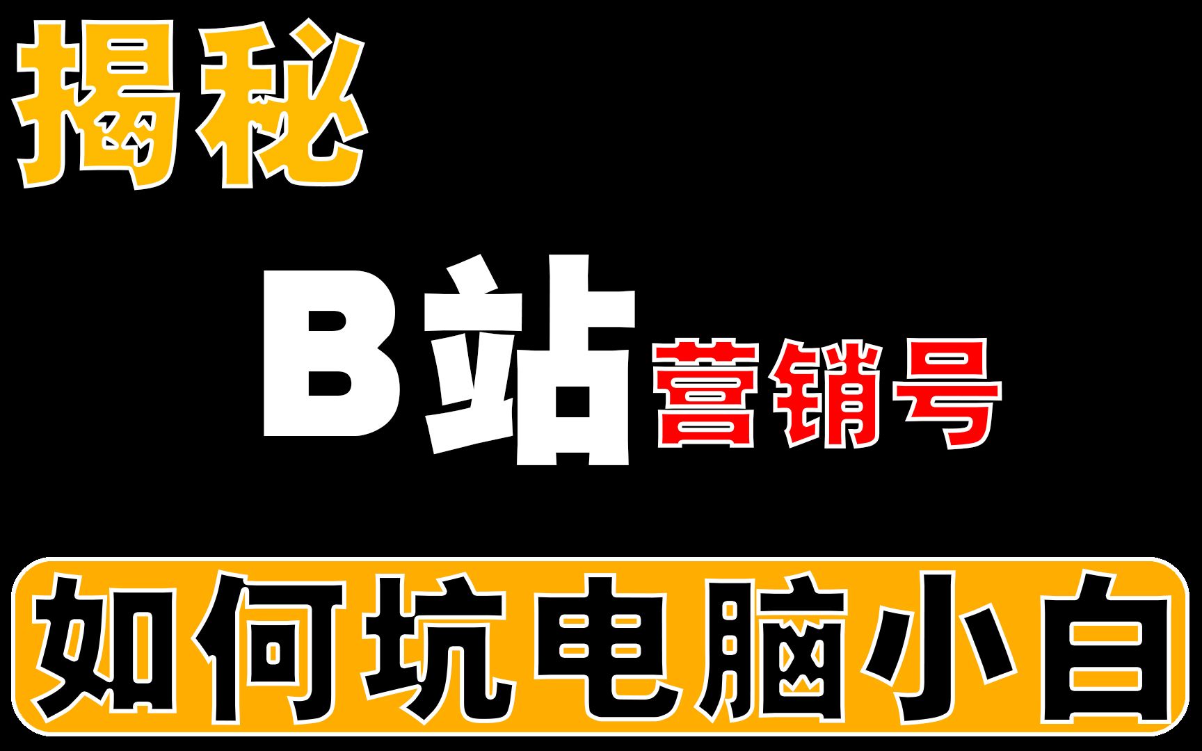 揭秘B站营销号如何坑害电脑小白,新电脑不能更新显卡驱动???哔哩哔哩bilibili