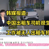 韩国媒体：中国武汉的出租车司机很愤怒，工作被机器人抢了！韩国网友：中国这么先进了吗