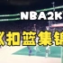 【NBA2K23】超燃扣篮瞬间集锦
