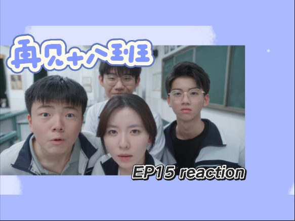 【再见十八班Re15】数竞小分队八卦日常