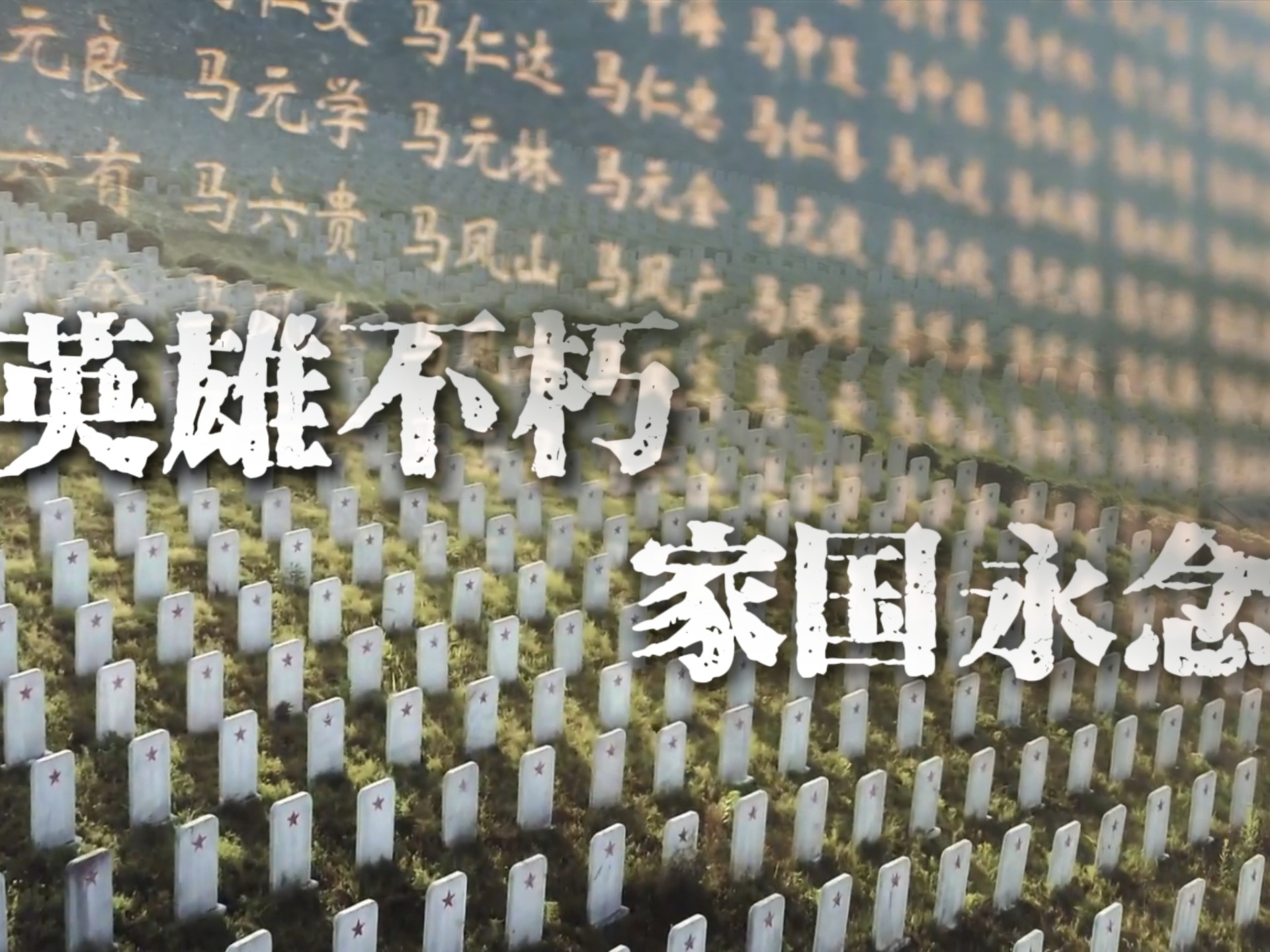 英雄不朽，家国永念！今日清明，让我们一同缅怀先烈、致敬英雄！