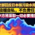 外交部回应日本核污染水排海：极端自私，不负责任！