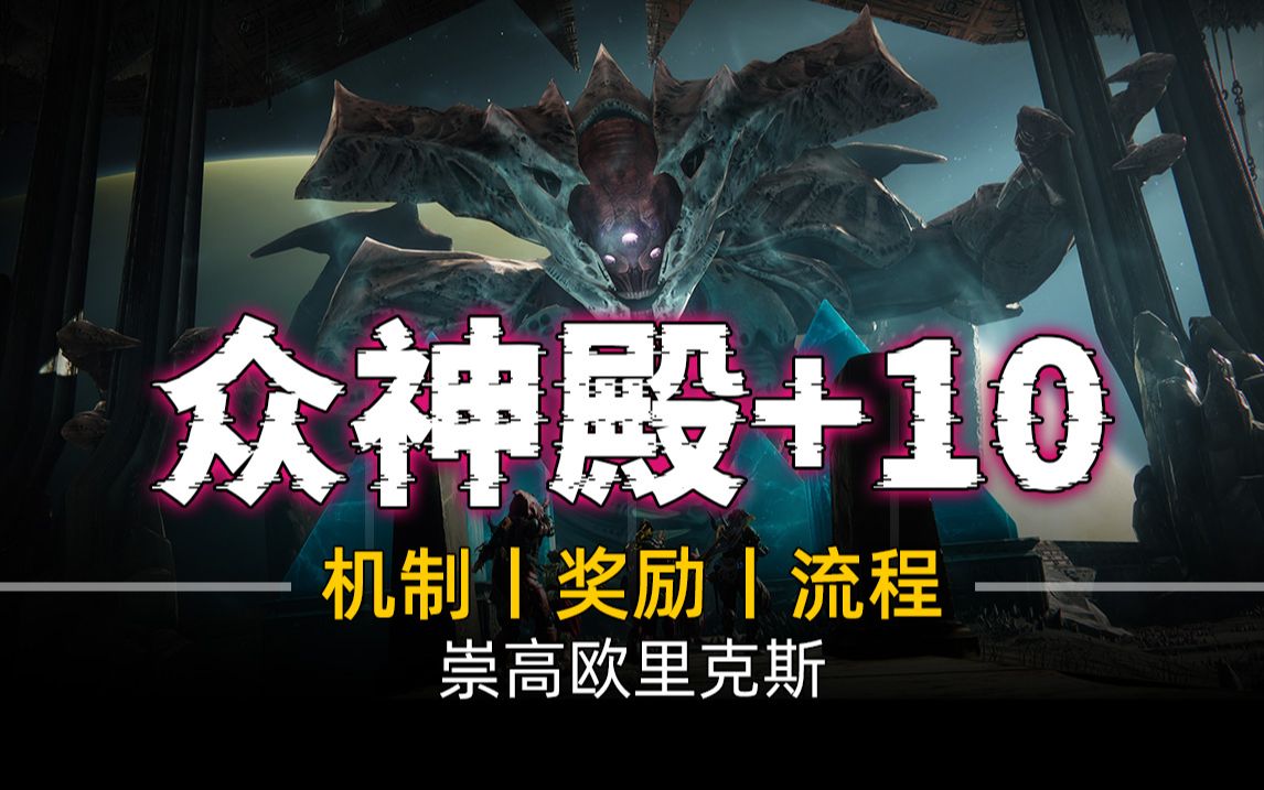 【众神殿：崇高欧里克斯 +10】机制丨奖励丨流程丨相关问题解答（命运2 进入光能 弑神者）