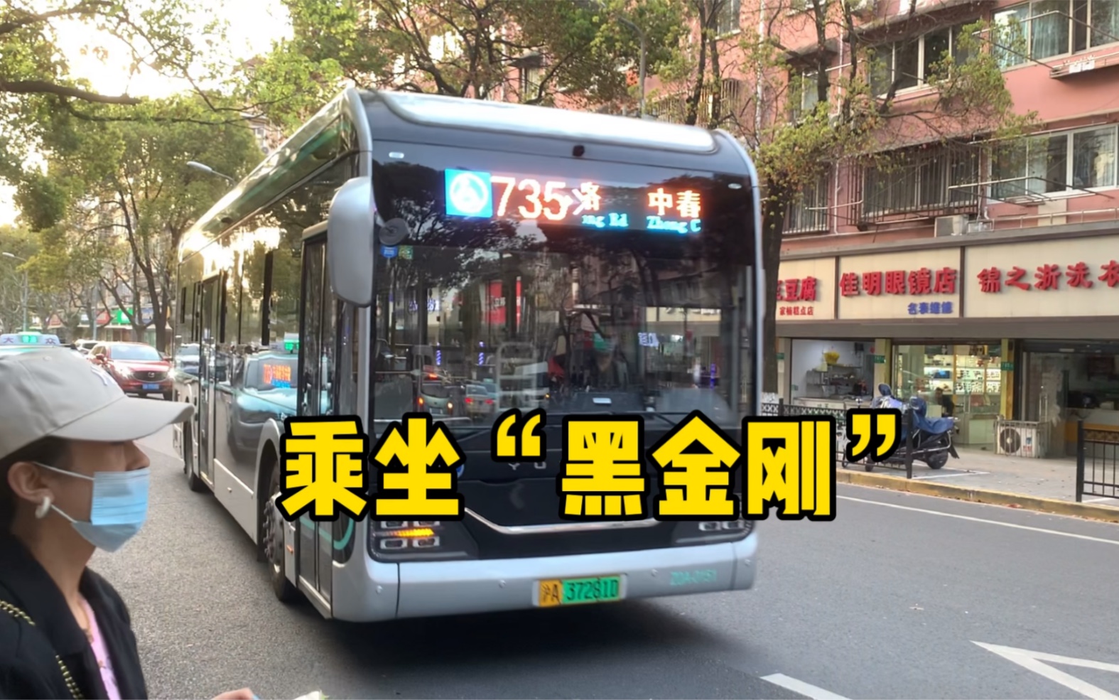 上海公交—乘坐"黑金刚"