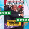外网评论：特朗普遭枪击,是自导自演