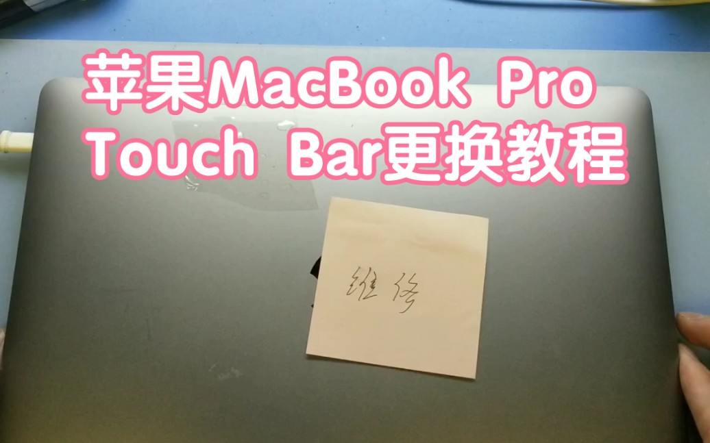 苹果MacBook Pro Touch Bar触控条维修更换教程