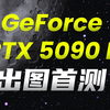 全网首测万丽星际GeForce RTX5090 D出效果图，这个性能着实有点喜人