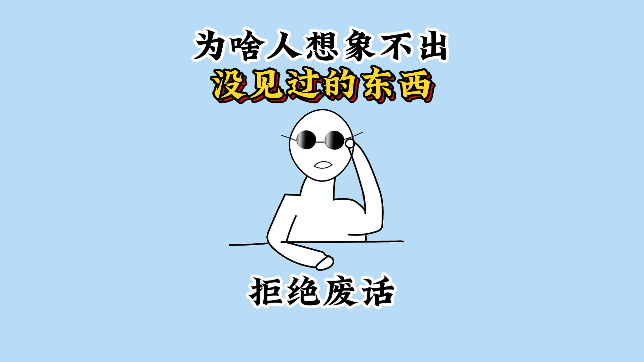 为啥说人类想象不出来自己没见过的东西？ #科普 #涨知识 #每天跟我涨知识