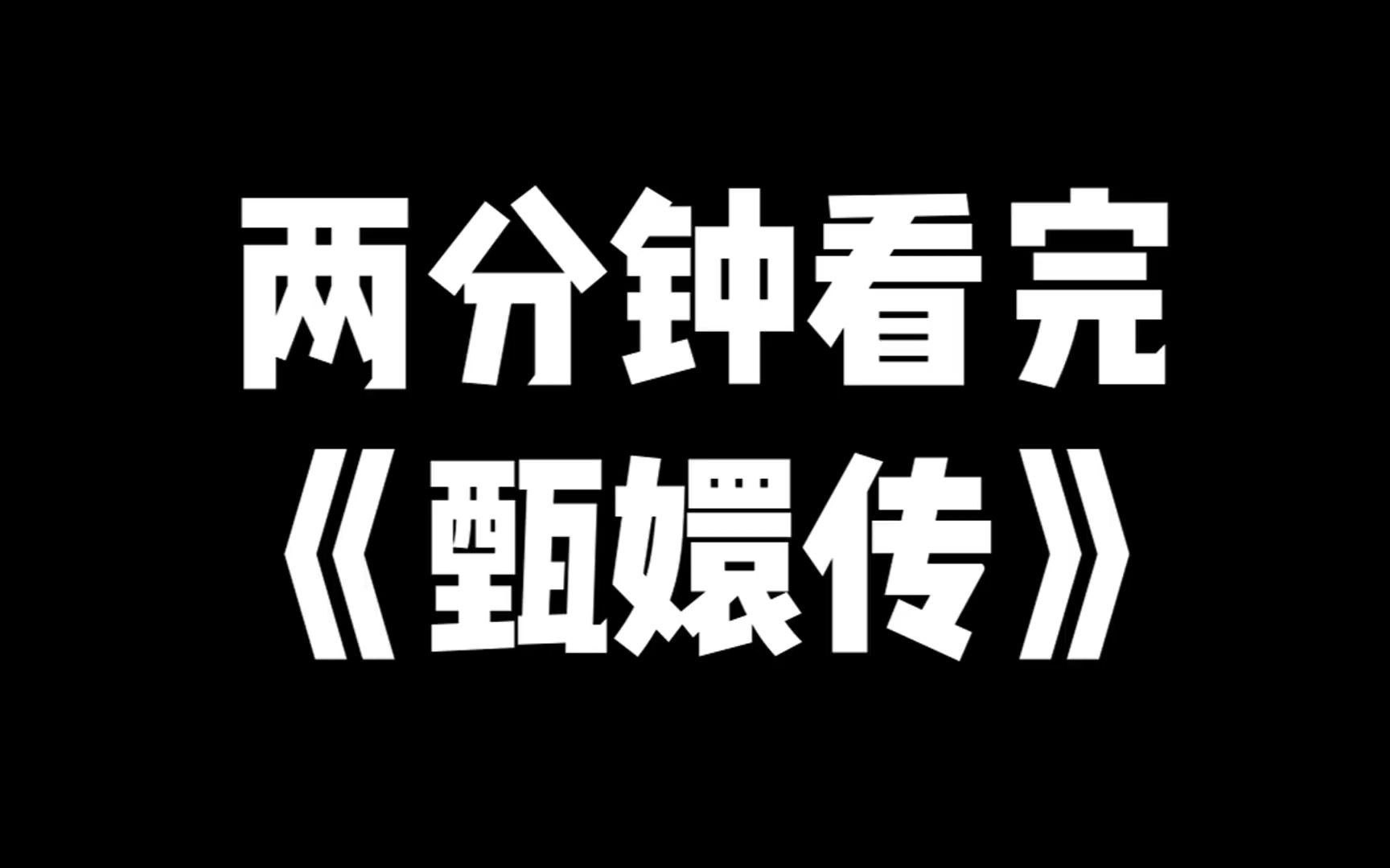 极限两分钟带你看完《甄嬛传》速看速看!哔哩哔哩bilibili