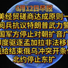 6月12日中美经贸磋商达成原则一致 美阅兵抗议特朗普武力警告 洛杉矶宵禁 韩军方停止对朝扩音广播 印度驱逐孟加拉非法移民  俄给结束俄乌冲突开条件 北约停止东扩