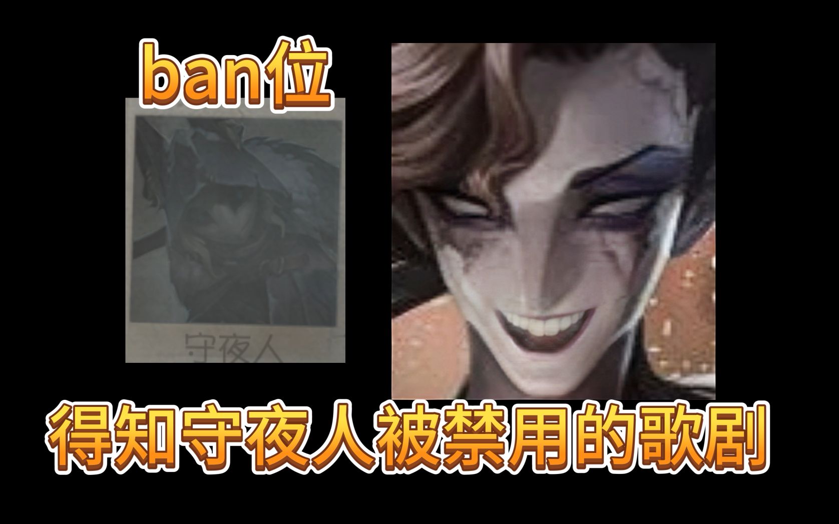 【S歌剧演员】还在ban守夜，歌剧出来嘎嘎乱杀！