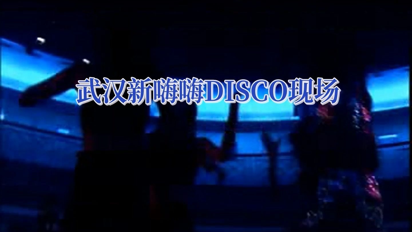 武汉新嗨嗨DISCO现场