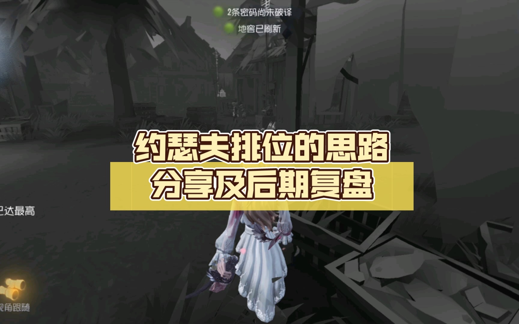 【第五人格】约瑟夫排位的思路分享及后期复盘