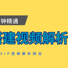 零基础搭建全网vip视频解析网站