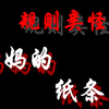 [规则类怪谈]妈妈的纸条——妈妈留下的纸条解析
