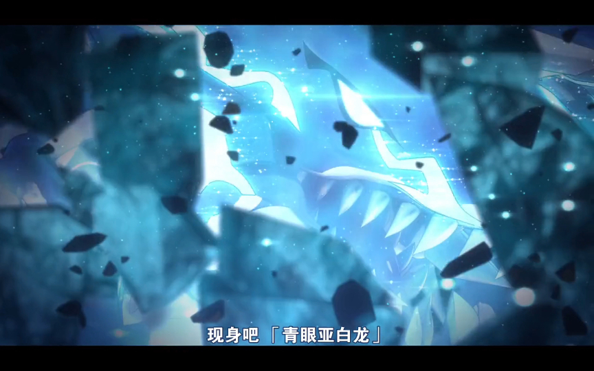 【游戏王】【召唤动画】青眼亚白龙