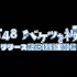 2023.12.21 HKT48 17thシングル「バケツを被れ！」リリース記念特別生配信