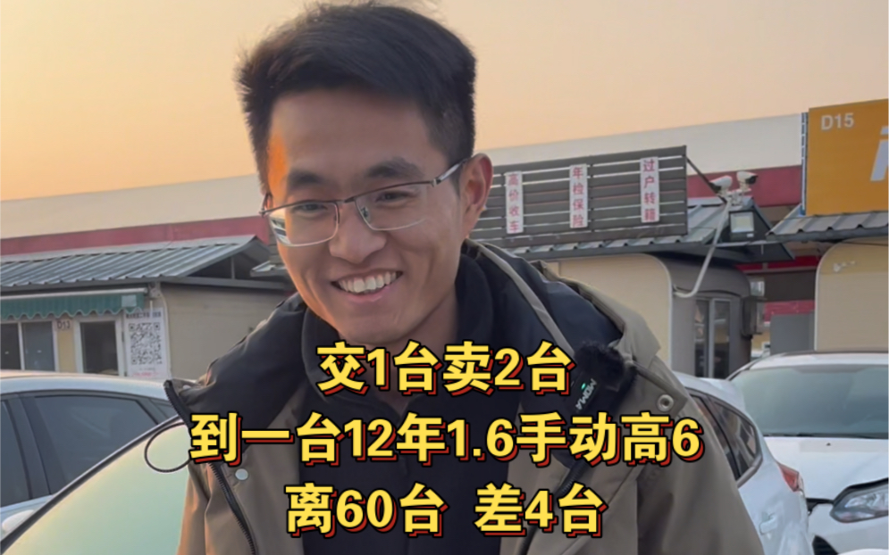 到店1台12年1.6手动高尔夫6，离60台还差4台