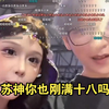 苏神你也刚满18岁吗