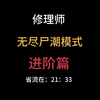 [萌新修理进阶必修：先进战斗武器怎么使用？]《僵尸世界大战》萌新向尸潮模式分享攻略：修理进阶篇_单机游戏热门视频