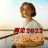 回顾2022年39部热映的