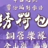 【靈活編制】繡荷包 - 銅管樂隊 / 编曲：金山徹 / 2-2.5級