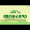 我们关心天气