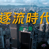 【亚视2022新剧】《逐流时代》第一集节选