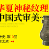 从华夏神秘纹理看中国式审美~【中国设计史第10回】-设计史太浓