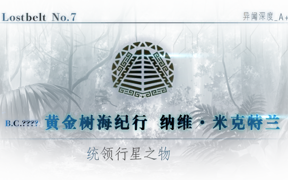 【FGO主线剧情】Lostbelt No.7：黄金树海纪行 纳维·米克特兰 统领行星之物（后篇）