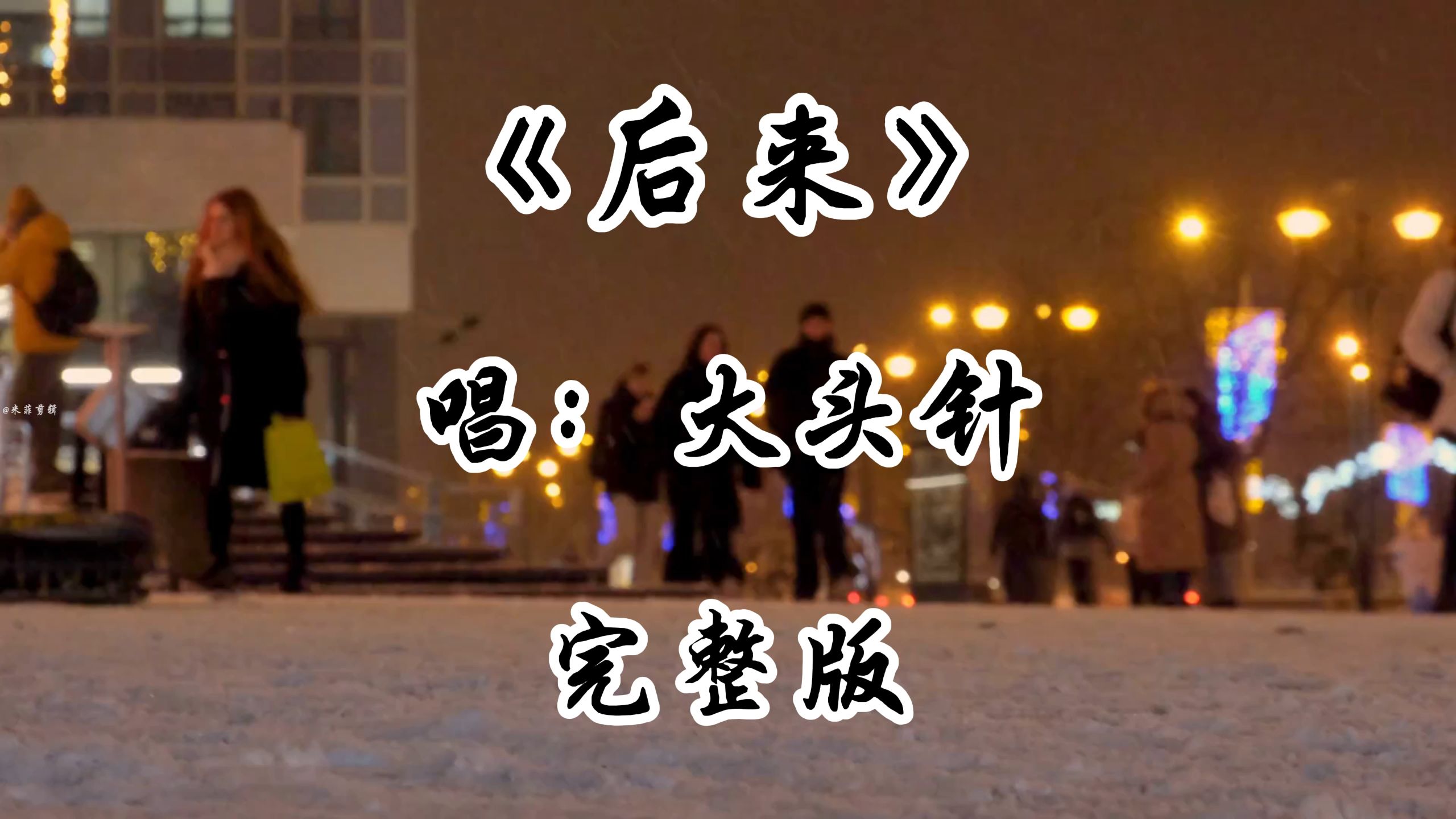 大头针翻唱《后来》完整版 老歌新唱 人为什么年少时 一定要让心爱的人受伤