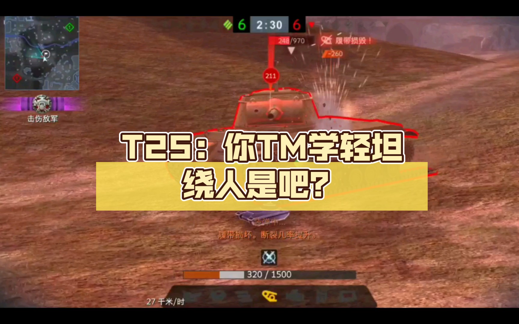 t25你tm虎式学轻坦绕人是吧