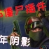 【中国电竞史】06年玩家自制远销北美的打僵尸MOD