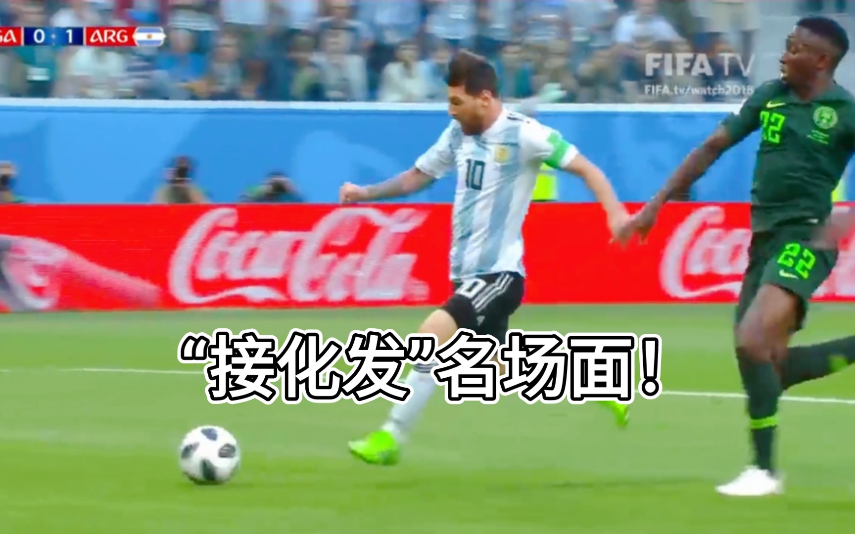 梅西“接化发”世界级停球名场面！阿根廷vs尼日利亚
