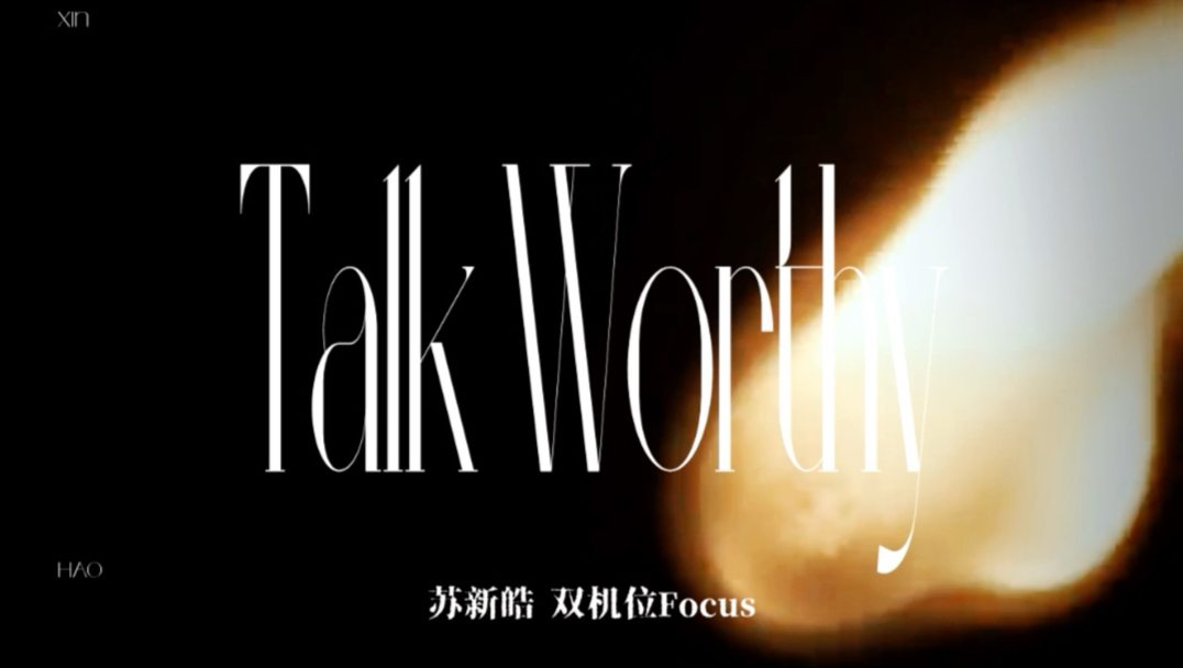 【苏新皓】TALK WORTHY双机位4K精剪