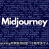 什么是Midjourney共享账号，如何实现共享！