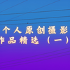 原创摄影 | 精选作品（一